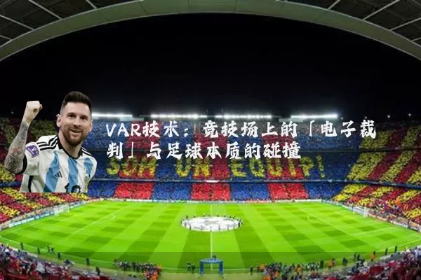 VAR技术：竞技场上的「电子裁判」与足球本质的碰撞