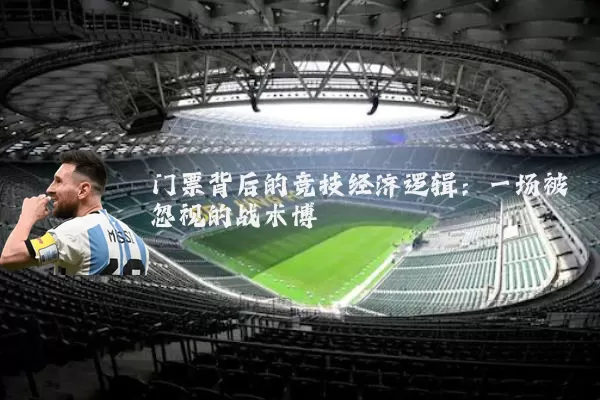 门票背后的竞技经济逻辑：一场被忽视的战术博弈