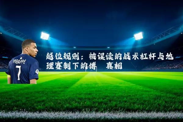 越位规则：被误读的战术杠杆与地理赛制下的博弈真相