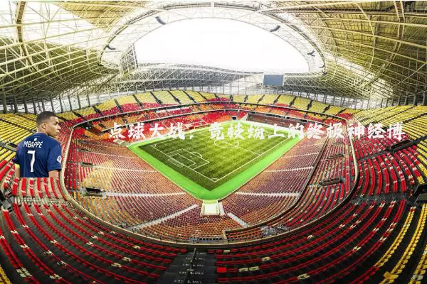 点球大战：竞技场上的终极神经博弈