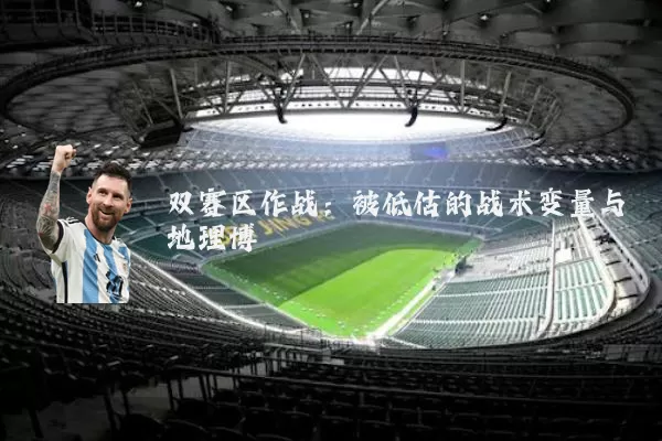 双赛区作战:被低估的战术变量与地理博弈