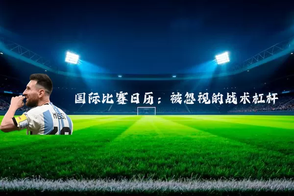 国际比赛日历：被忽视的战术杠杆