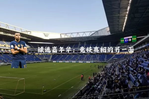 球迷嘉年华:竞技真相的另一面