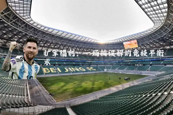 扩军福利：一场被误解的竞技平衡术