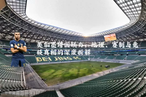 美加墨跨国联办：地理、赛制与竞技真相的深度拆解