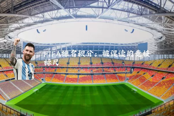 FIFA排名积分：被误读的竞技标尺
