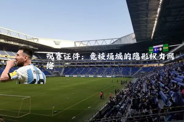 观赛证件：竞技场域的隐形权力网络
