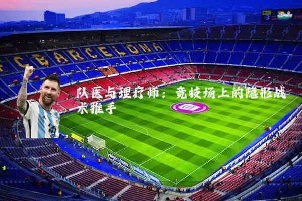 队医与理疗师：竞技场上的隐形战术推手