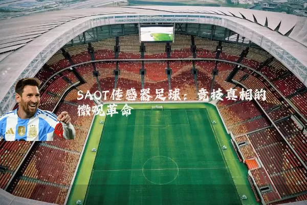 SAOT传感器足球：竞技真相的微观革命