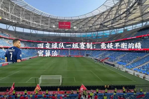 四支球队一组赛制：竞技平衡的精密算法