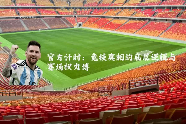 官方计时：竞技真相的底层逻辑与赛场权力博弈