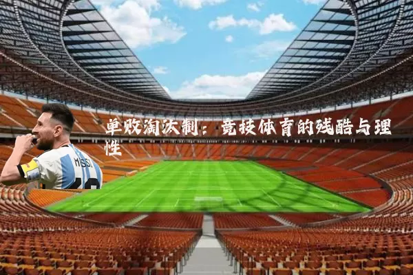单败淘汰制：竞技体育的残酷与理性