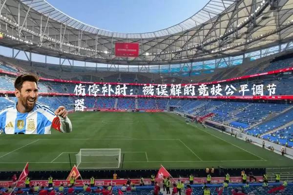 伤停补时：被误解的竞技公平调节器