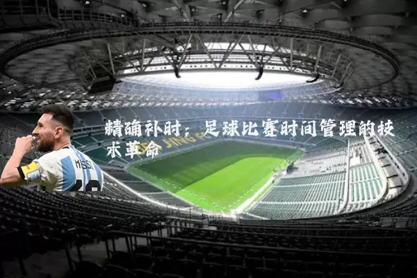 精确补时：足球比赛时间管理的技术革命