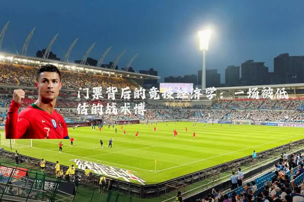 门票背后的竞技经济学：一场被低估的战术博弈
