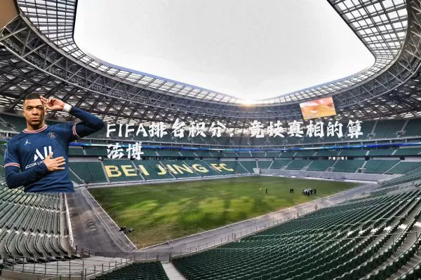 FIFA排名积分：竞技真相的算法博弈