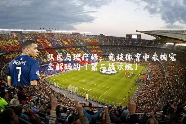 队医与理疗师：竞技体育中未被完全解码的「第二战术组」