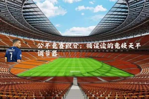 公平竞赛积分：被误读的竞技天平调节器
