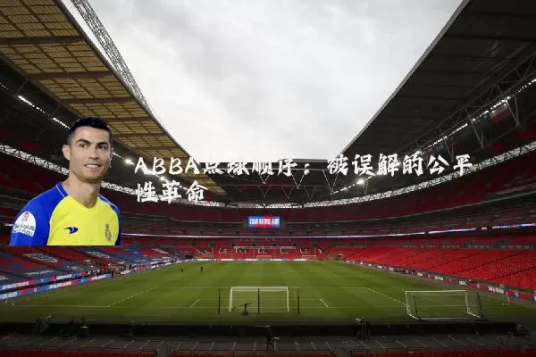 ABBA点球顺序：被误解的公平性革命